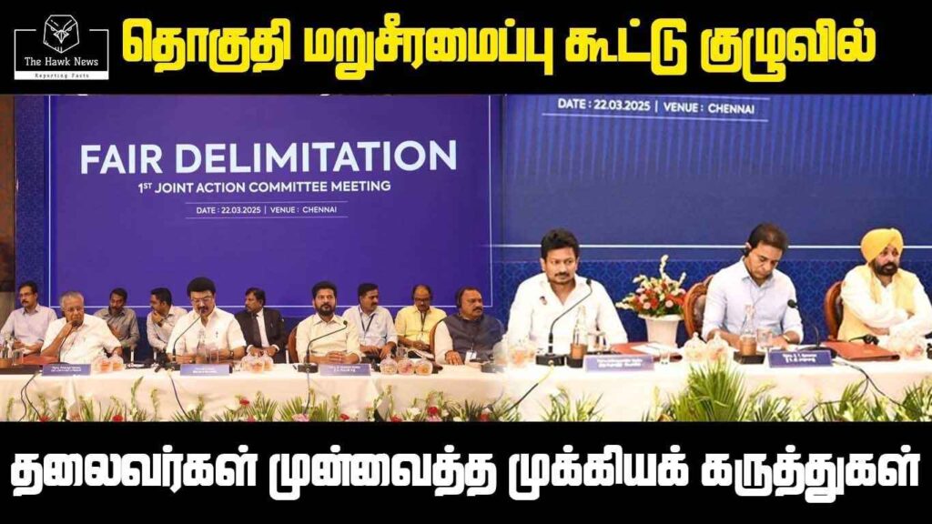 Constituency Restructuring - Key Points Raised by CM M.K. Stalin and Other Leaders
