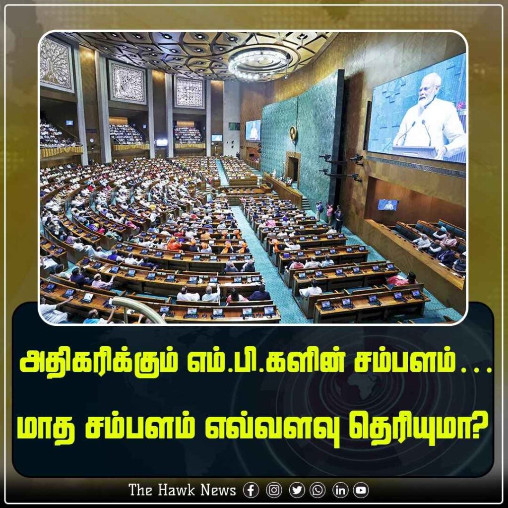 அதிகரிக்கும் எம்.பி.களின் சம்பளம்… மாத சம்பளம் எவ்வளவு தெரியுமா