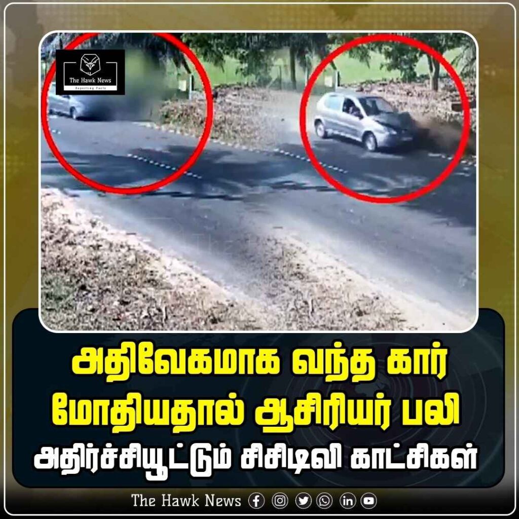 அதிவேகமாக வந்த கார் மோதியதால் ஆசிரியர் பல – அதிர்ச்சியூட்டும் சிசிடிவி காட்சிகள்