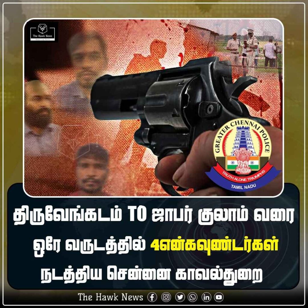 ஒரே வருடத்தில் 4என்கவுண்டர்கள் நடத்திய சென்னை ஆணையர் அருண்