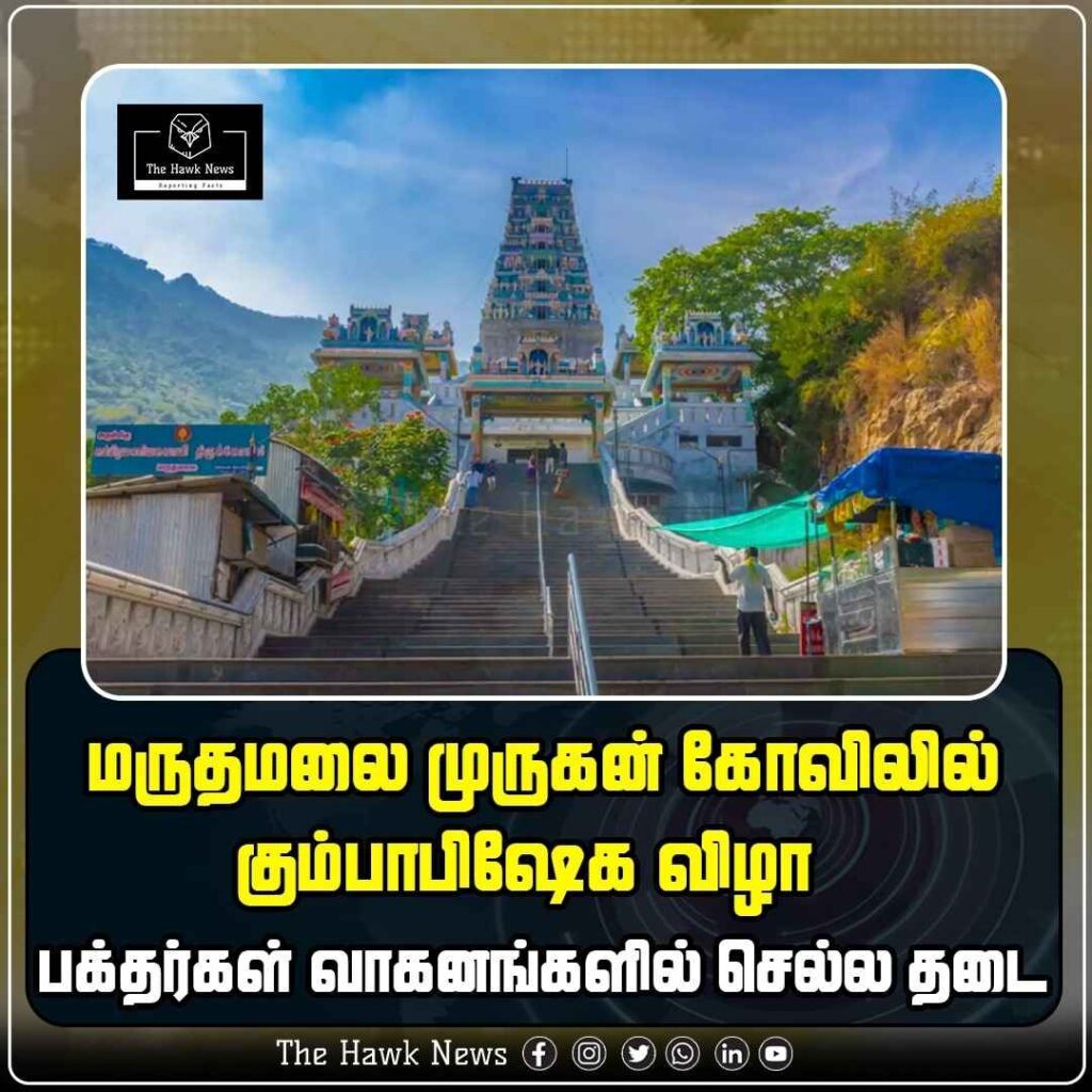 மருதமலை முருகன் கோவிலில் கும்பாபிஷேக விழா பக்தர்கள் வாகனங்களில் செல்ல தடை