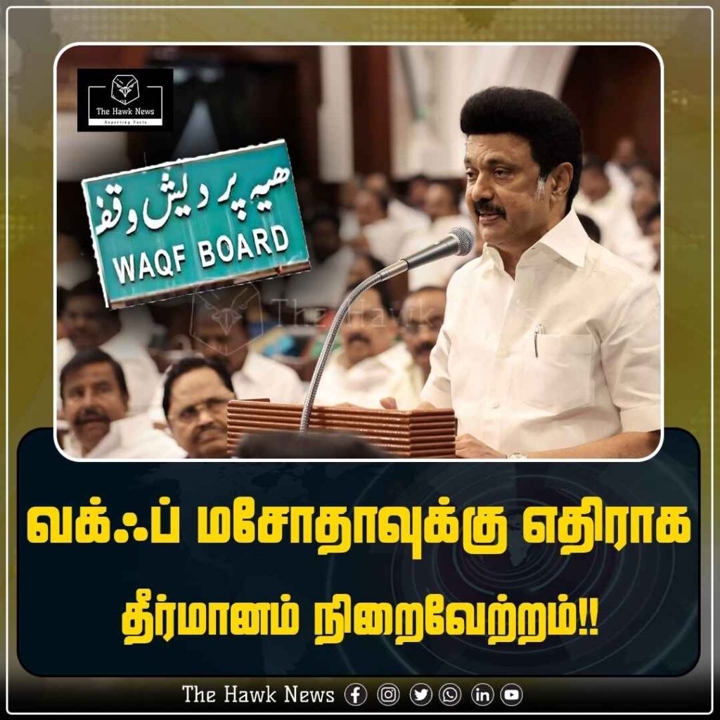 வக்ஃப் சட்டத்திருத்துக்கு எதிராக தமிழக சட்டப்பேரவையில் தனித்தீர்மானம் நிறை வேற்றம்