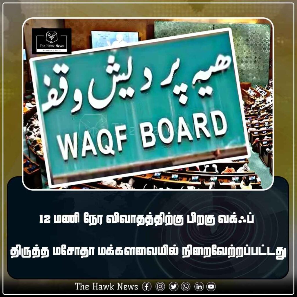 12 மணி நேர விவாதத்திற்கு பிறகு வக்ஃப் திருத்த மசோதா மக்களவையில் நிறைவேற்றப்பட்டது
