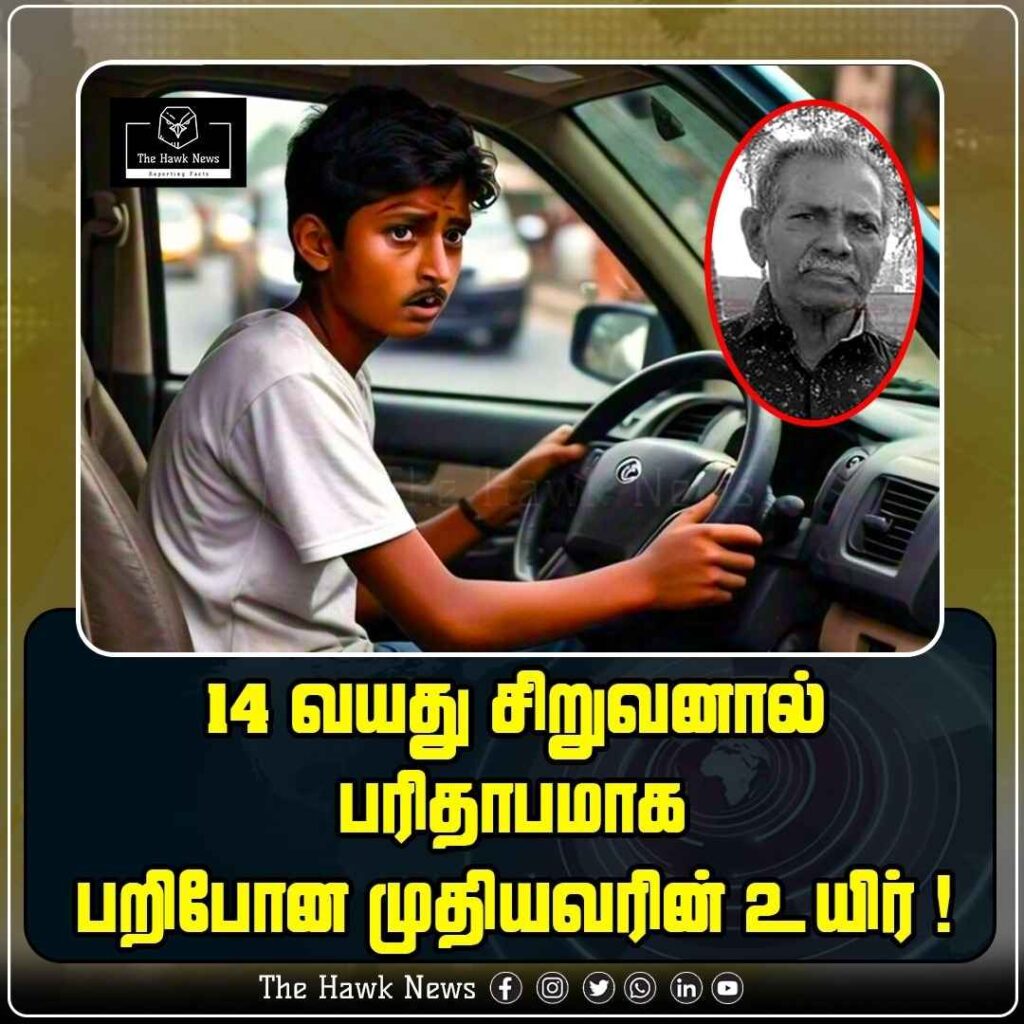 14 வயது சிறுவனால் பரிதாபமாக பறிபோன முதியவரின் உயிர்