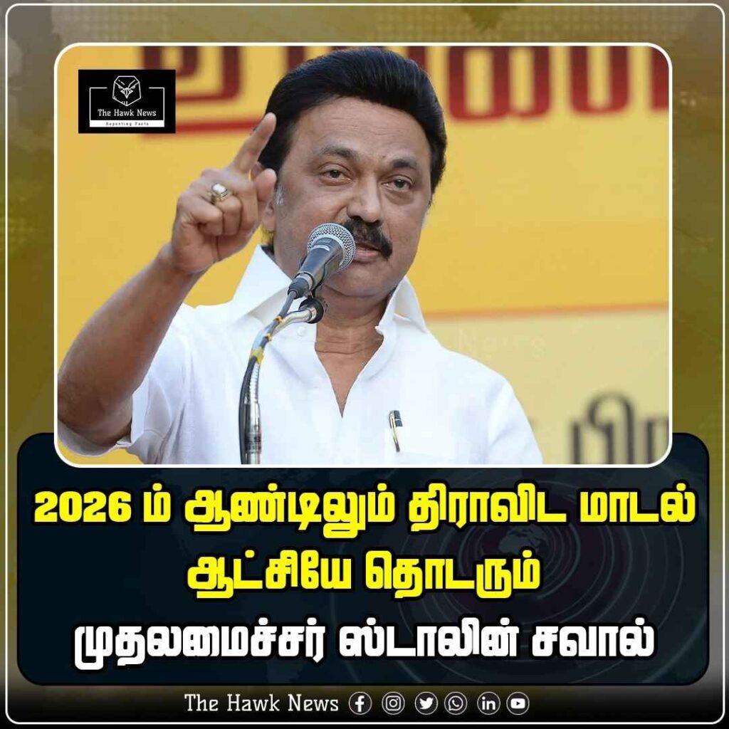 2026-ம் ஆண்டிலும் திராவிட மாடல் ஆட்சியே தொடரும் முதலமைச்சர் ஸ்டாலின் சவால்