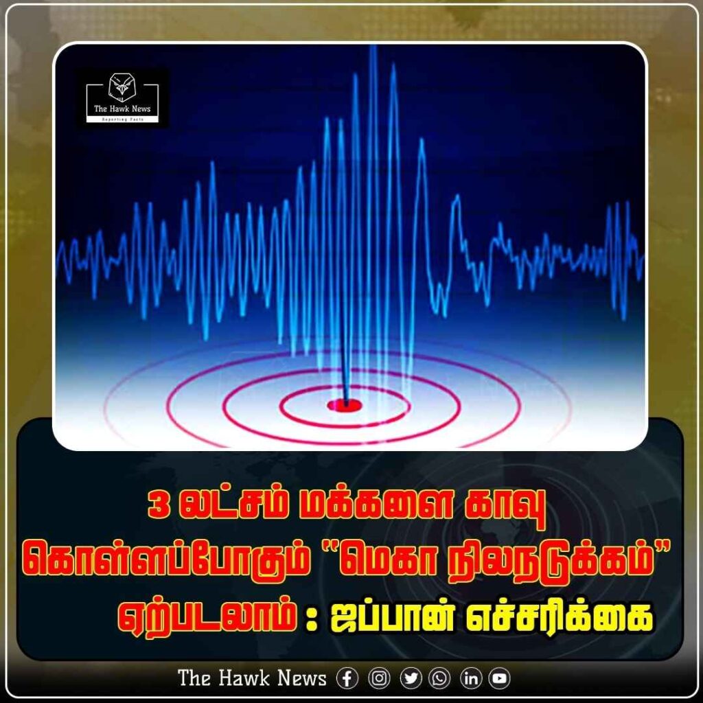 3 லட்சம் மக்களை காவு கொள்ளப்போகும் மெகா நிலநடுக்கம் ஏற்படலாம்! ஜப்பான் எச்சரிக்கை