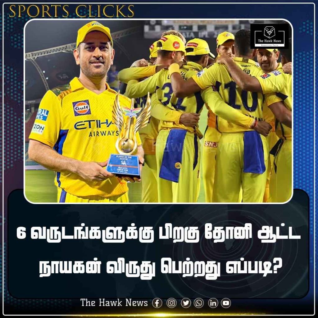 6 வருடங்களுக்கு பிறகு தோனி ஆட்ட நாயகன் விருது பெற்றது எப்படி