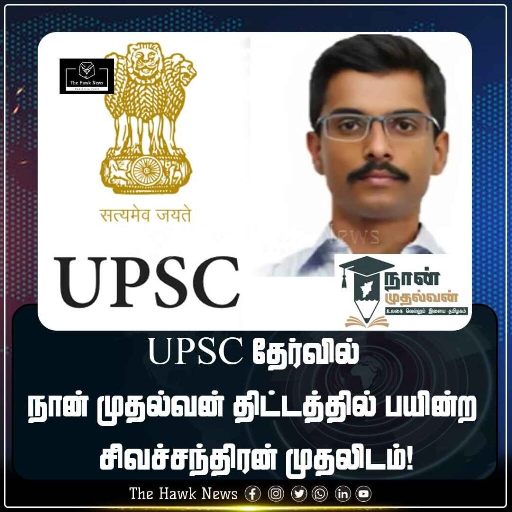 upsc தேர்வில் நான் முதல்வன் திட்டத்தில் பயின்ற சிவச்சந்திரன் முதலிடம்!