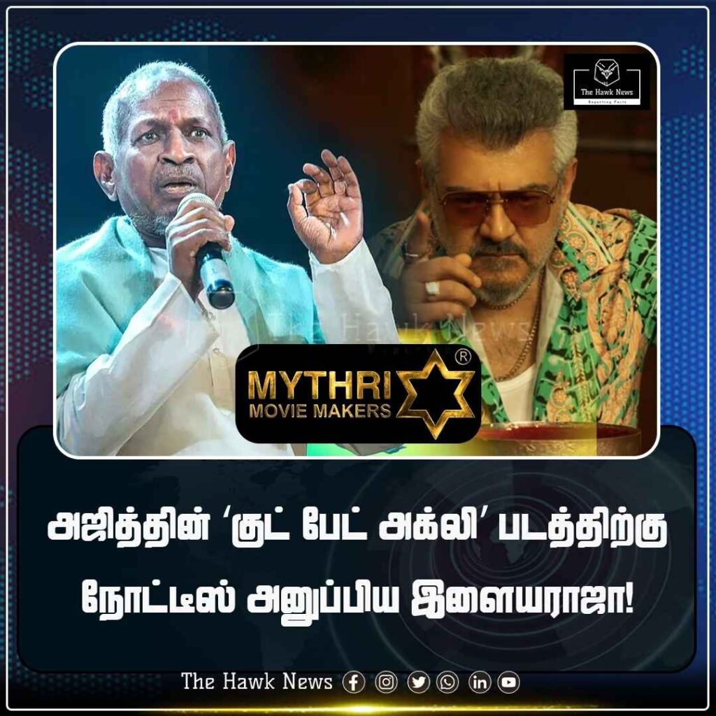 அஜித்தின் ‘குட் பேட் அக்லி’ படத்திற்கு நோட்டீஸ் அனுப்பிய இளையராஜா!