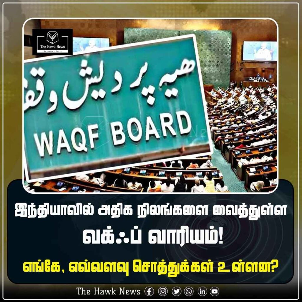 அதிக நிலங்களை வைத்துள்ளது வக்ஃப் வாரியம் !! எங்கே, எவ்வளவு சொத்துக்கள் உள்ளன