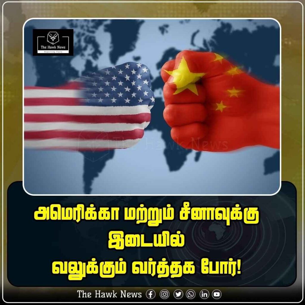 அமெரிக்கா மற்றும் சீனாவுக்கு இடையில் வலுக்கும் வர்த்தக போர்