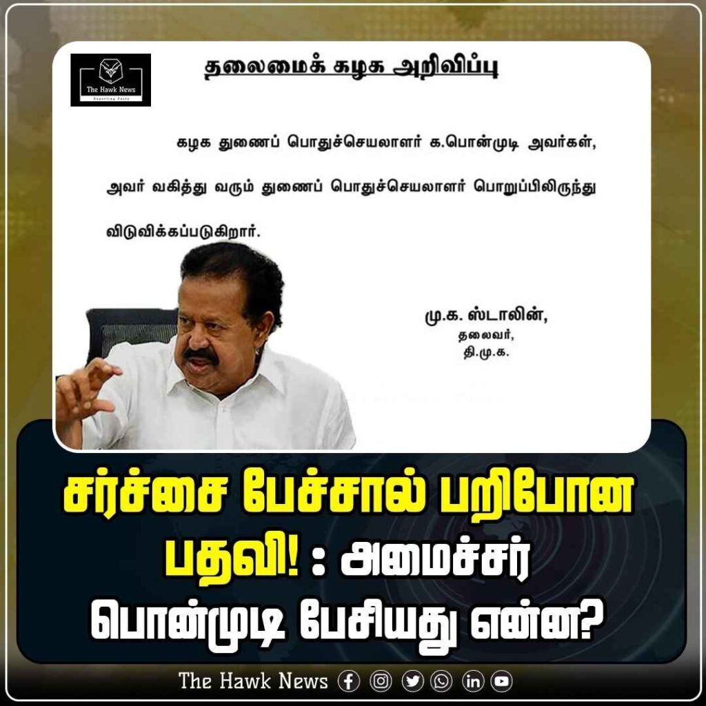 அமைச்சர் பொன்முடி கட்சி பதவி பறிப்பு! காரணம் என்ன