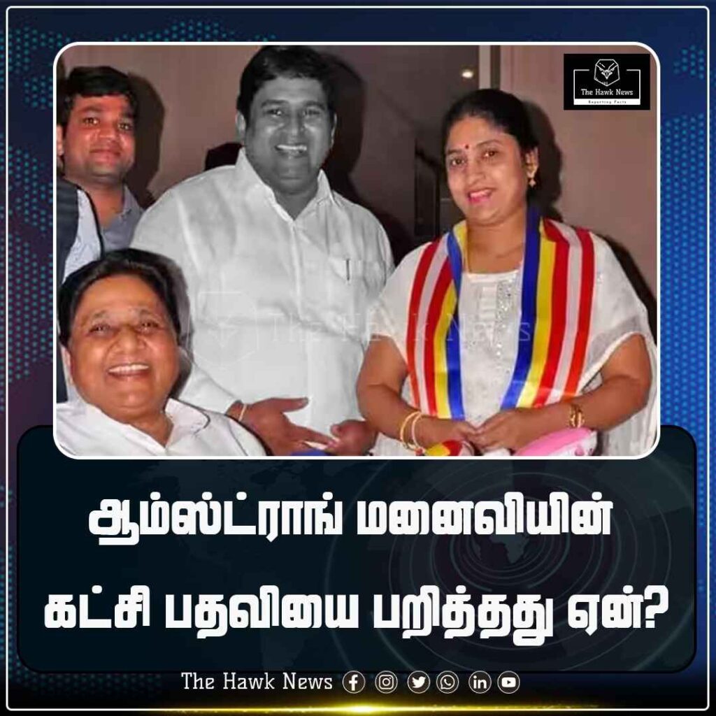 ஆம்ஸ்ட்ராங் மனைவியின் கட்சி பதவியை பறித்தது ஏன்