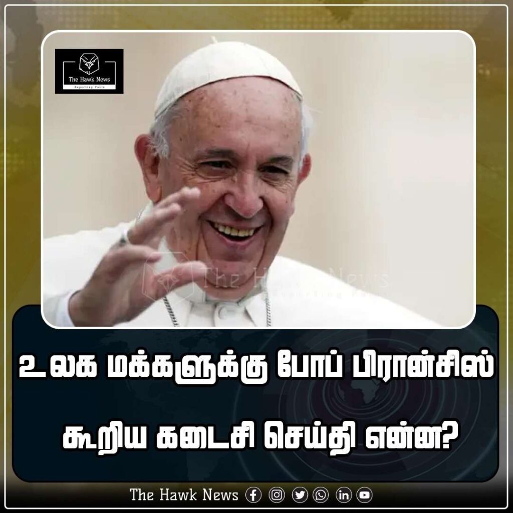 உலக மக்களுக்கு போப் பிரான்சிஸ் கூறிய கடைசி செய்தி என்ன