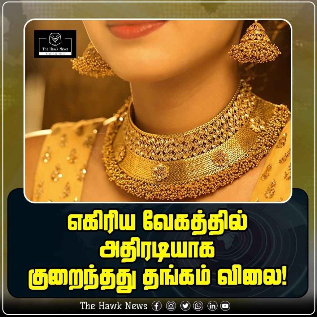 எகிரிய வேகத்தில் அதிரடியாக குறைந்தது தங்க விலை
