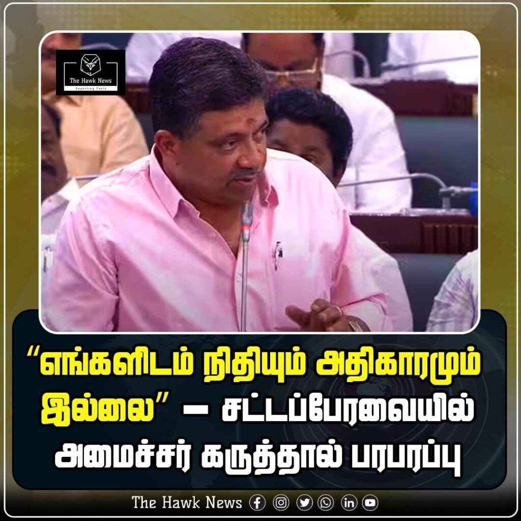 எங்களிடம் நிதியும் அதிகாரமும் இல்லை” – சட்டப்பேரவையில் அமைச்சர் கருத்தால் பரபரப்பு
