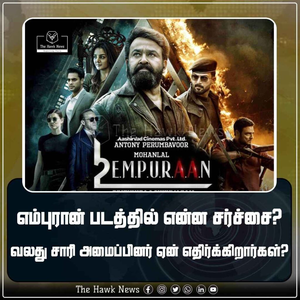 எம்புரான் படத்தில் என்ன சர்ச்சை ஏன் வலது சாரி அமைப்பு இப்படத்தை எதிர்க்கிறது
