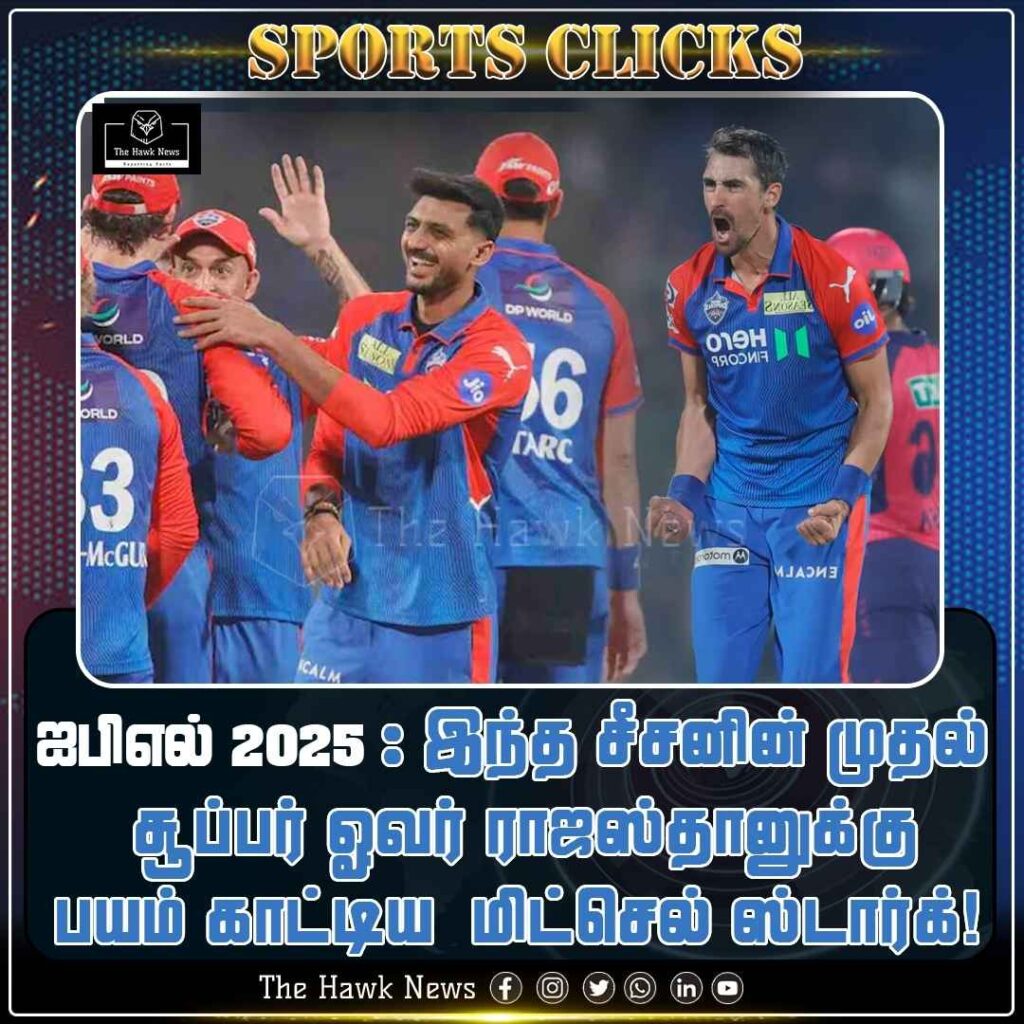 ஐபிஎல் 2025 இந்த சீசனின் முதல் சூப்பர்ஓவர்..,ராஜஸ்தானுக்கு பயம் காட்டிய மிட்செல் ஸ்டார்க்!
