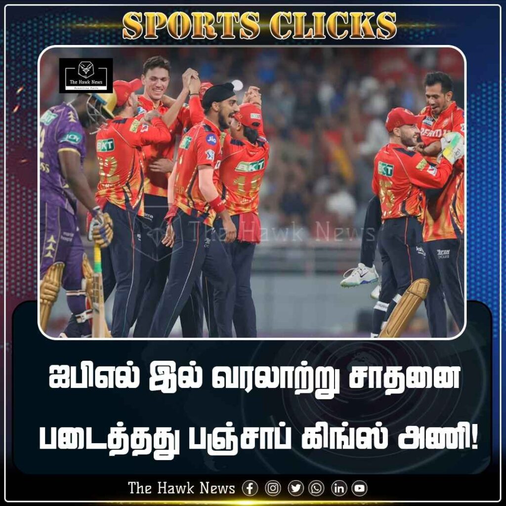 ஐபிஎல் இல் வரலாற்று சாதனை படைத்தது பஞ்சாப் கிங்ஸ் அணி