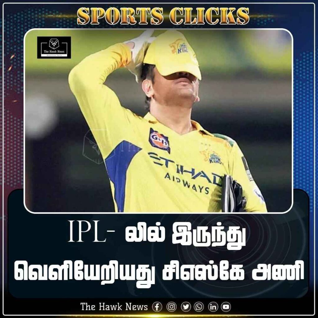 ஐபிஎல்லில் இருந்து வெளியேறியது சிஎஸ்கே அணி!