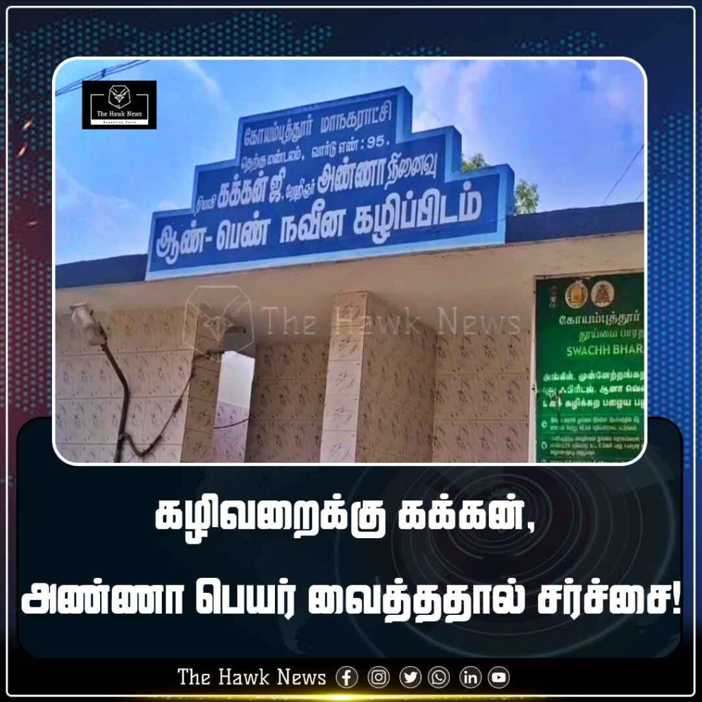 கழிவறைக்கு கக்கன், அண்ணா பெயர் வைத்ததால் சர்ச்சை