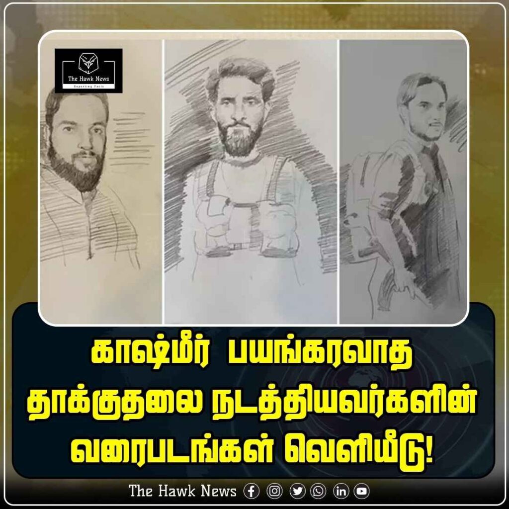 காஷ்மீர் பயங்கரவாத நடத்தியவர்களின் வரைபடங்கள் வெளியீடு!
