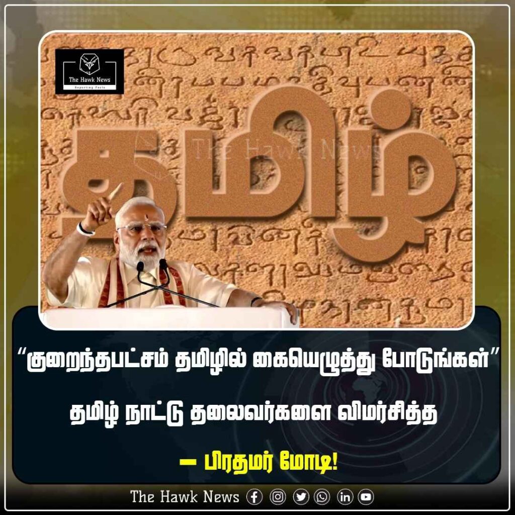“குறைந்தபட்சம் தமிழில் கையெழுத்து போடுங்கள்”- பிரதமர் மோடி