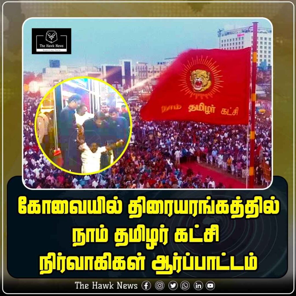 கோவையில் திரையரங்கத்தில் நா.த.க நிர்வாகிகள் ஆர்ப்பாட்டம்