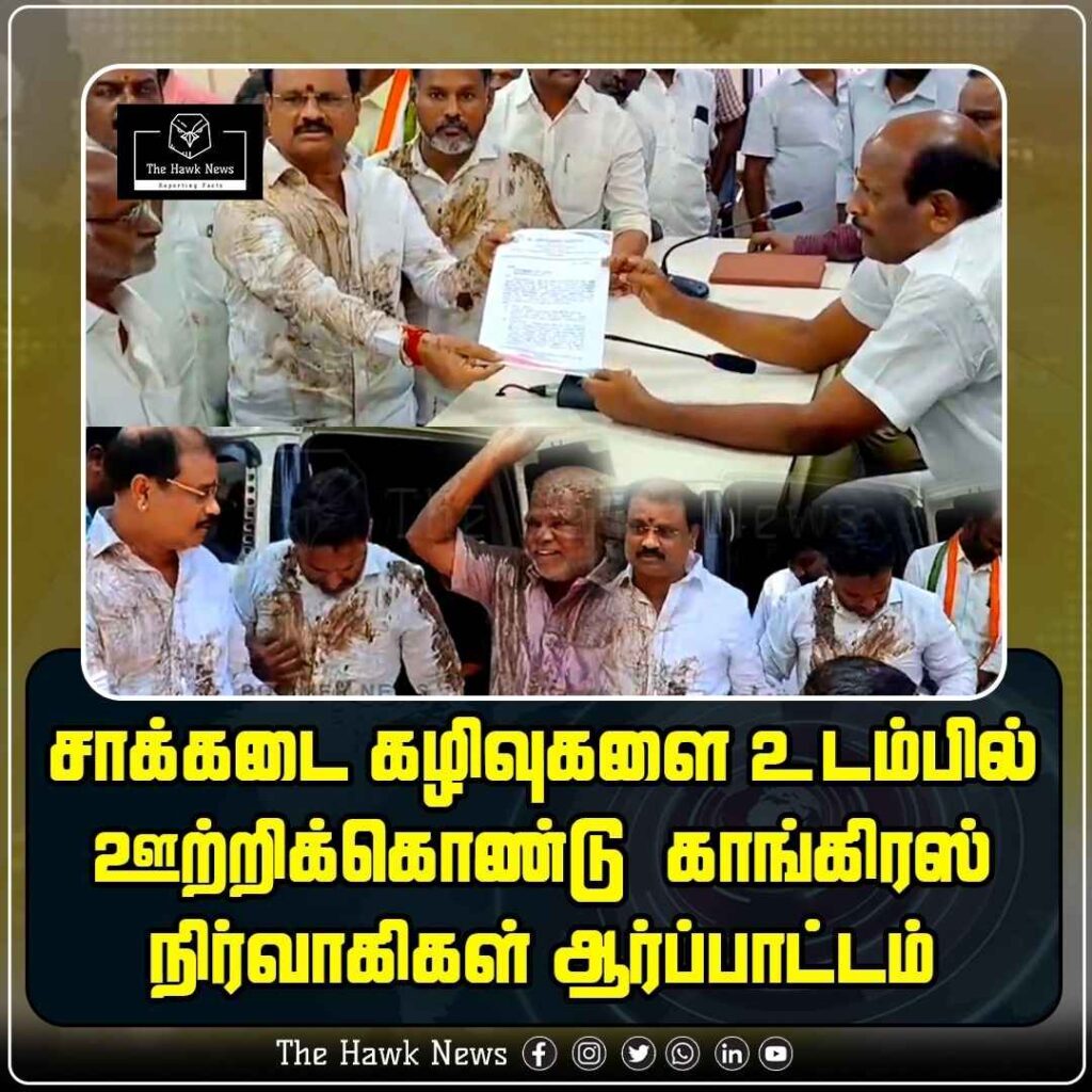 சாக்கடை கழிவுகளை உடம்பில் ஊற்றிக்கொண்டு காங்கிரஸ் நிர்வாகிகள் ஆர்ப்பாட்டம்!