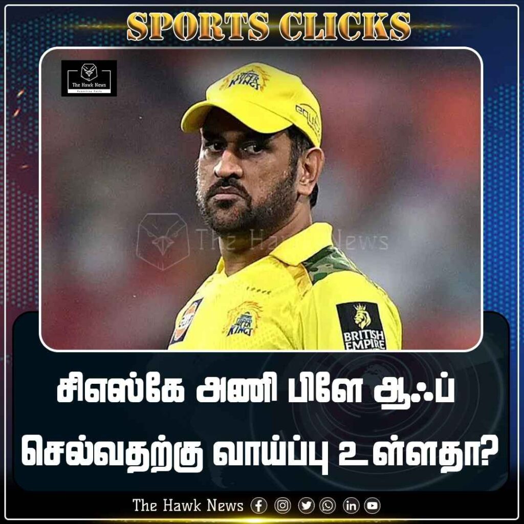 சிஎஸ்கே அணி பிளே ஆஃப் செல்வதற்கு வாய்ப்பு உள்ளதா