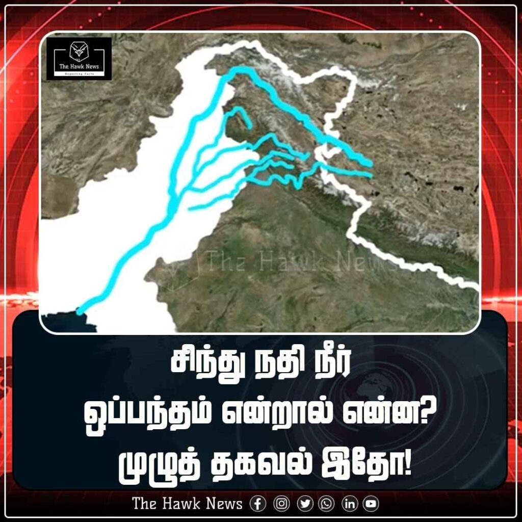 சிந்து நதி நீர் ஒப்பந்தம் என்றால் என்ன முழுத் தகவல் இதோ!