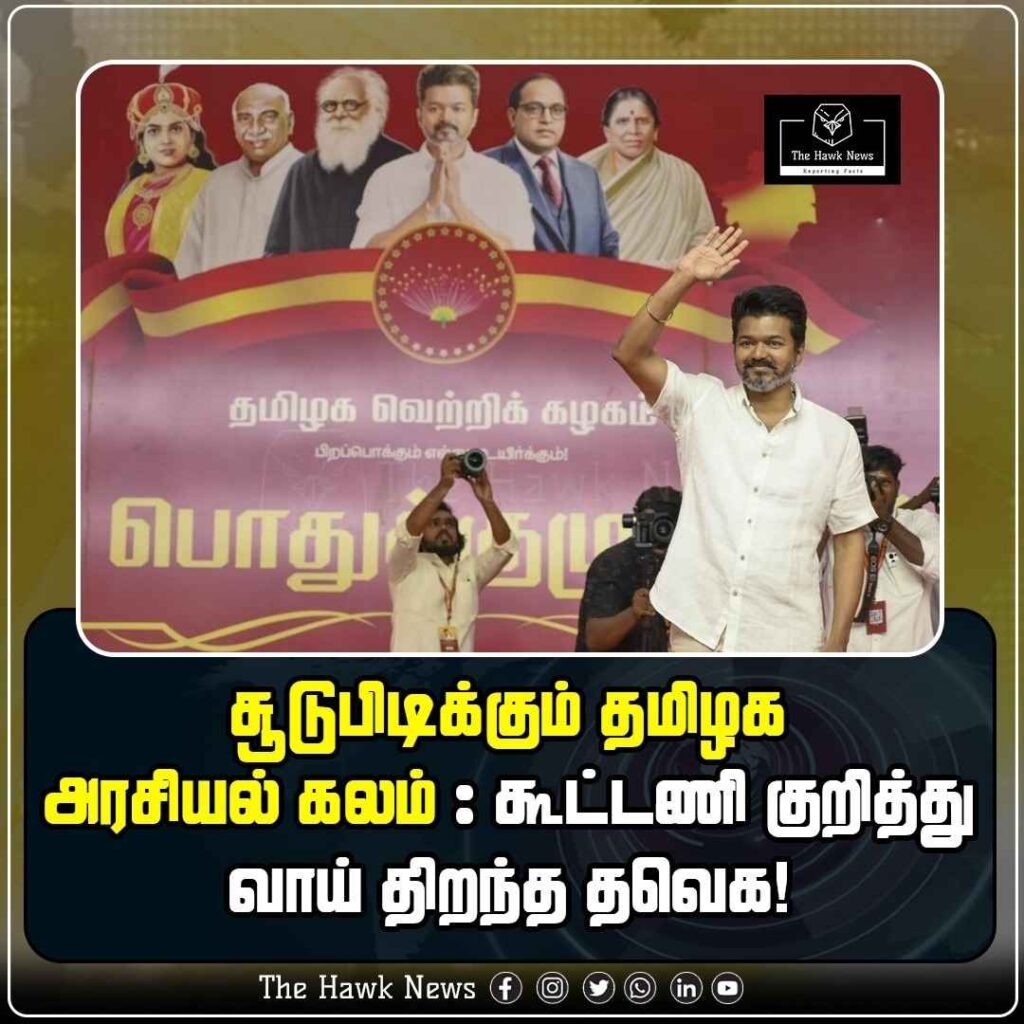 சூடுபிடிக்கும் தமிழக அரசியல் கலம் கூட்டணி குறித்து வாய் திறந்த தவெக!