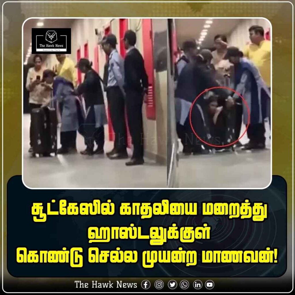 சூட்கேஸில் காதலியை மறைத்து ஹாஸ்டலுக்குள் கொண்டு செல்ல முயன்ற மாணவன்!