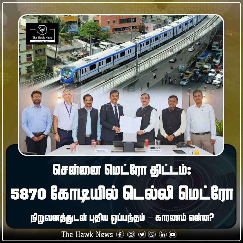 சென்னை மெட்ரோ திட்டம் 5870 கோடியில் டெல்லி மெட்ரோ நிறுவனத்துடன் புதிய ஒப்பந்தம்