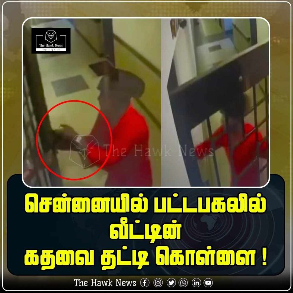 சென்னையில் பட்டபகலில் வீட்டின் கதவை தட்டி கொள்ளை