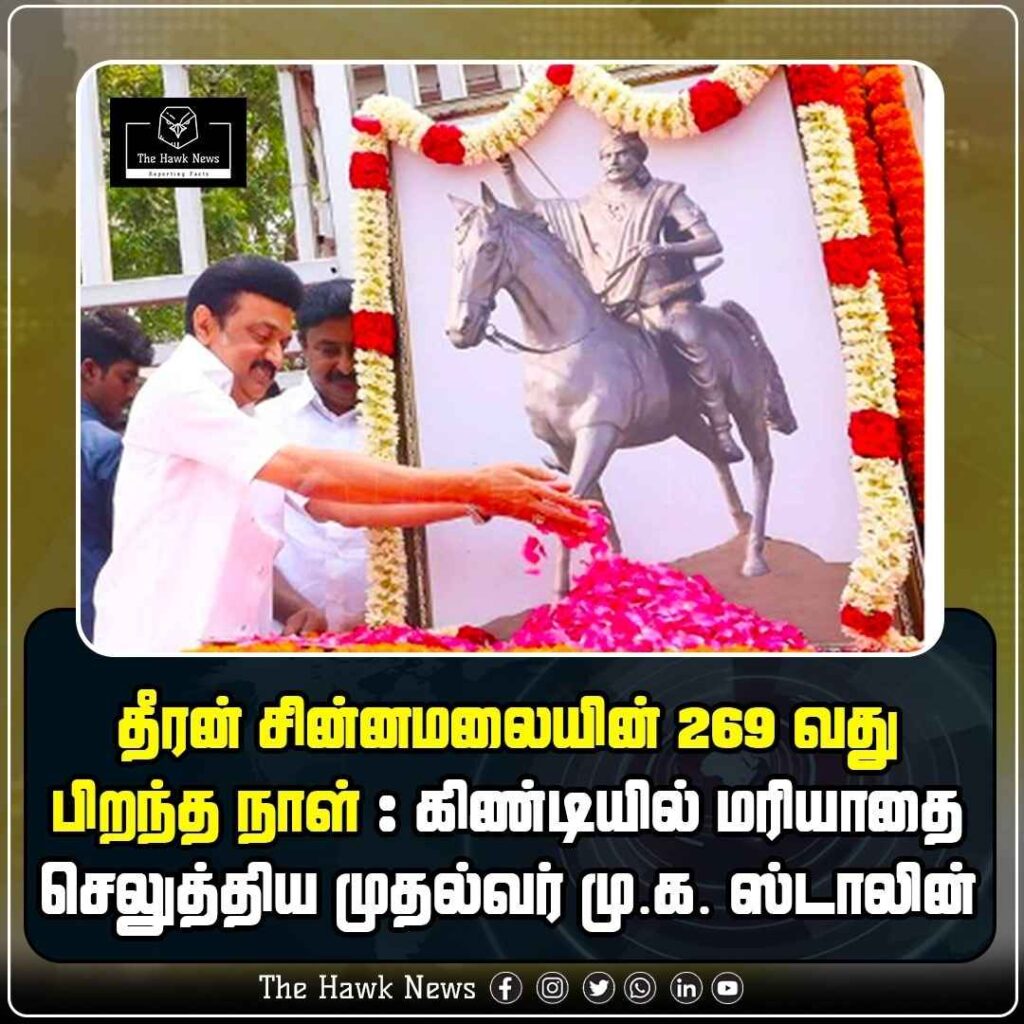 தீரன் சின்னமலையின் 269-வது பிறந்த நாள் கிண்டியில் மரியாதை செலுத்திய முதல்வர் மு.க. ஸ்டாலின்