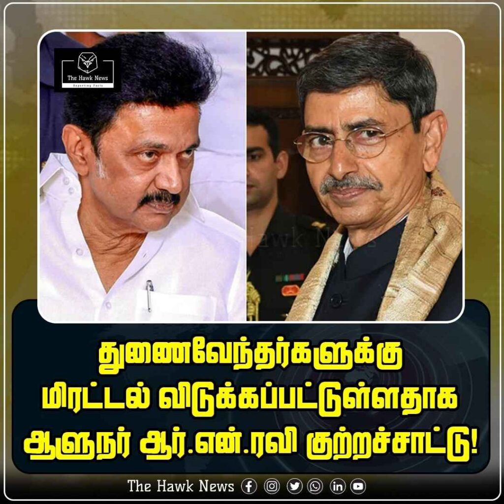 துணைவேந்தர்களுக்கு மிரட்டல் விடுக்கப்பட்டுள்ளதாக ஆளுநர் ஆர்.என்.ரவி குற்றச்சாட்டு!