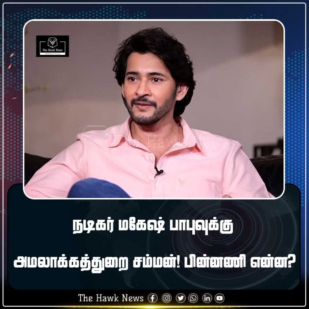 நடிகர் மகேஷ் பாபுவுக்கு அமலாக்கத்துறை சம்மன்! பின்னணி என்ன