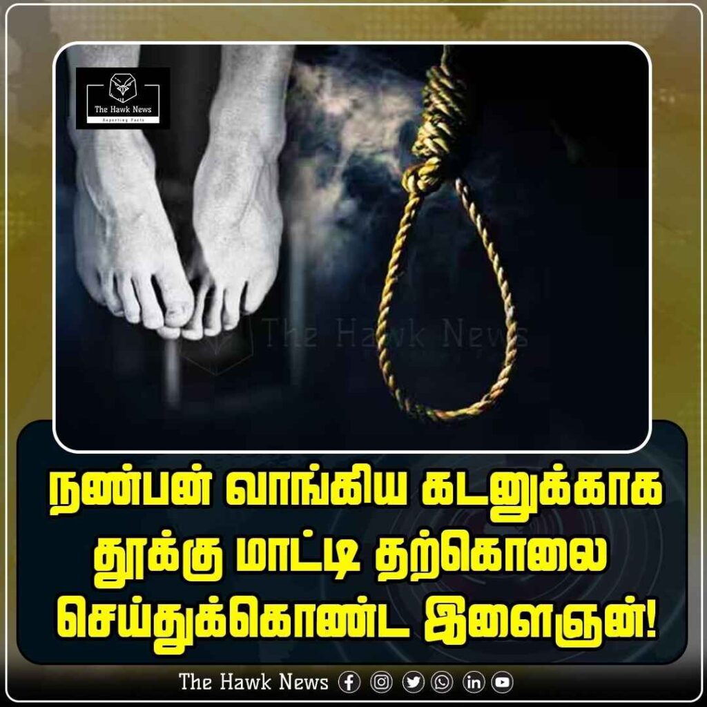 நண்பன் வாங்கிய கடனுக்காக தூய்மை பணியாளர் தூக்கு மாட்டி தற்கொலை