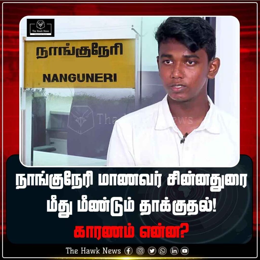 நாங்குநேரி மாணவர் சின்னதுரை மீது மீண்டும் தாக்குதல்! காரணம் என்ன