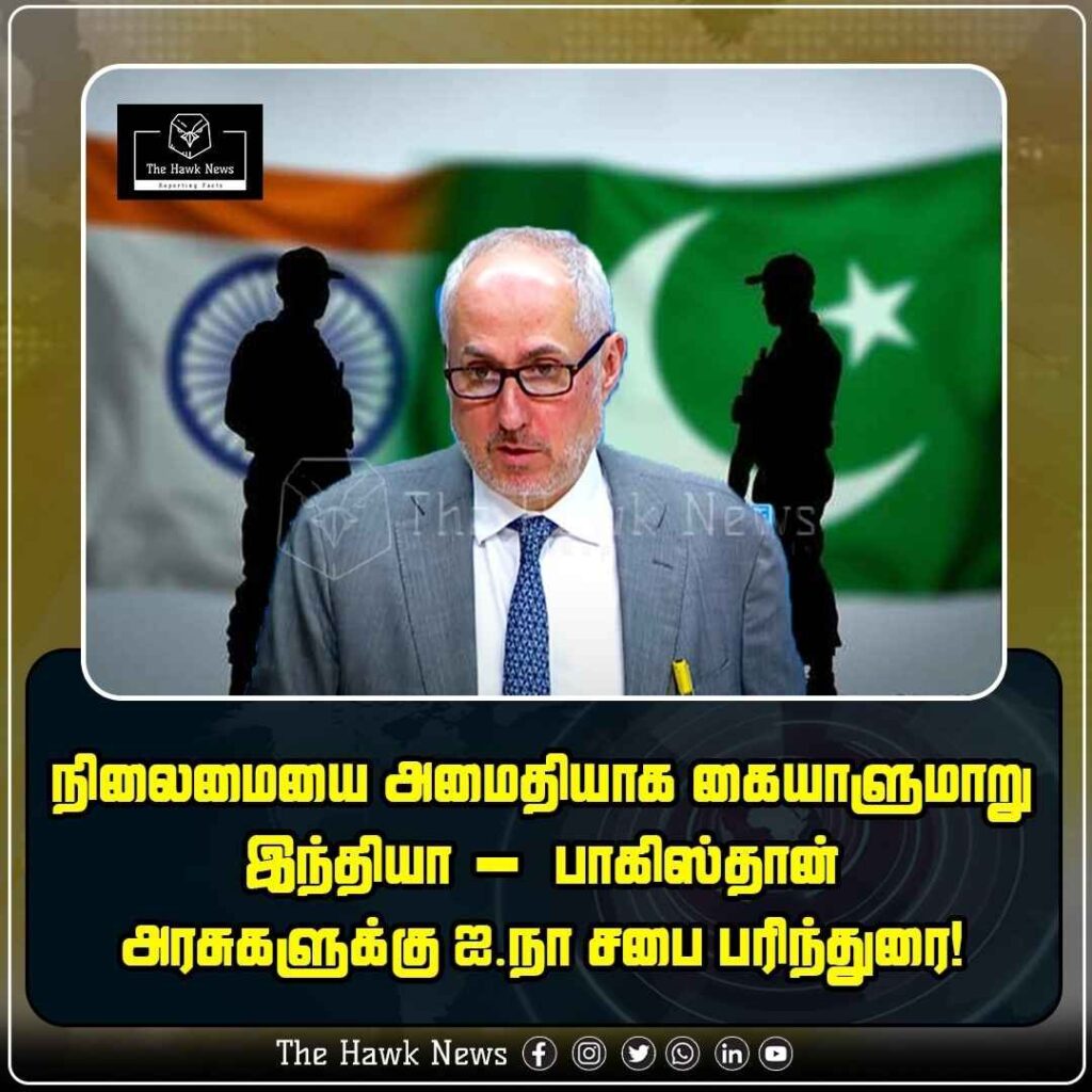 நிலைமையை அமைதியாக கையாளுமாறு இந்தியா - பாகிஸ்தான் அரசுகளுக்கு ஐ.நா. சபை பரிந்துரை!