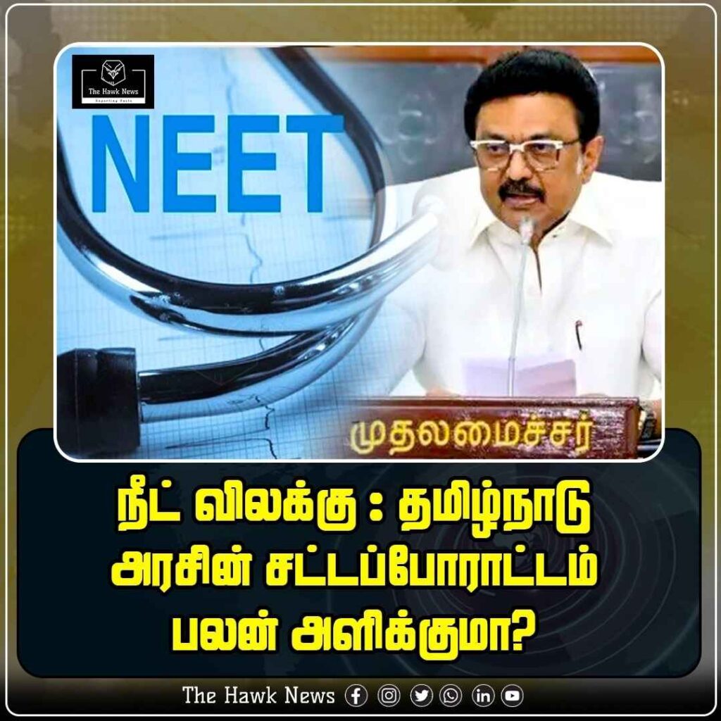 நீட் விலக்கு தமிழ்நாடு அரசின் சட்டப் போராட்டம் பலன் அளிக்குமா