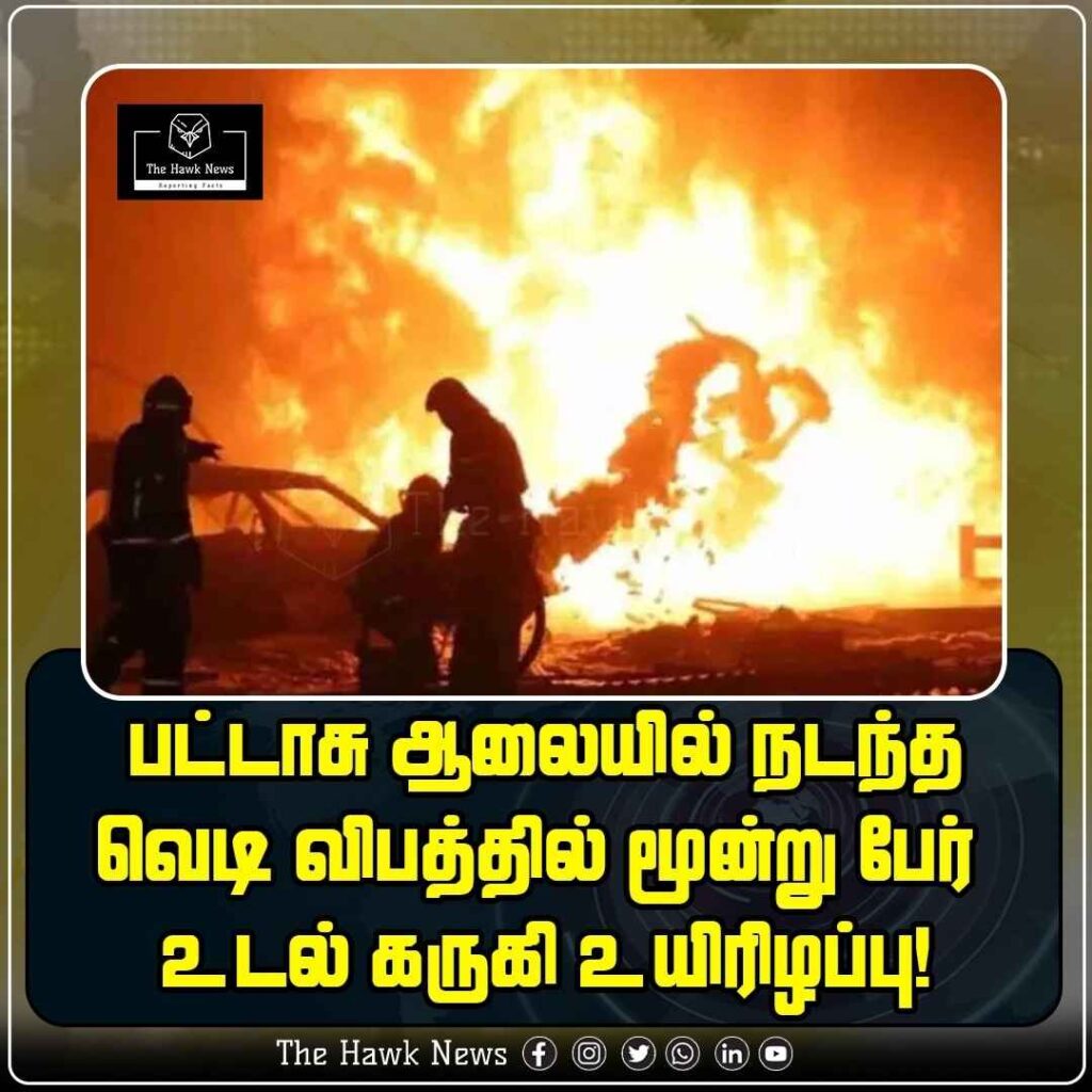 பட்டாசு ஆலையில் நடந்த வெடி விபத்தில் மூன்று பேர் உடல் கருகி உயிரிழப்பு!