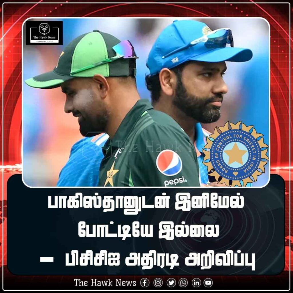 பாகிஸ்தானுடன் இனிமேல் போட்டியே இல்லை- பிசிசிஐ அதிரடி அறிவிப்பு