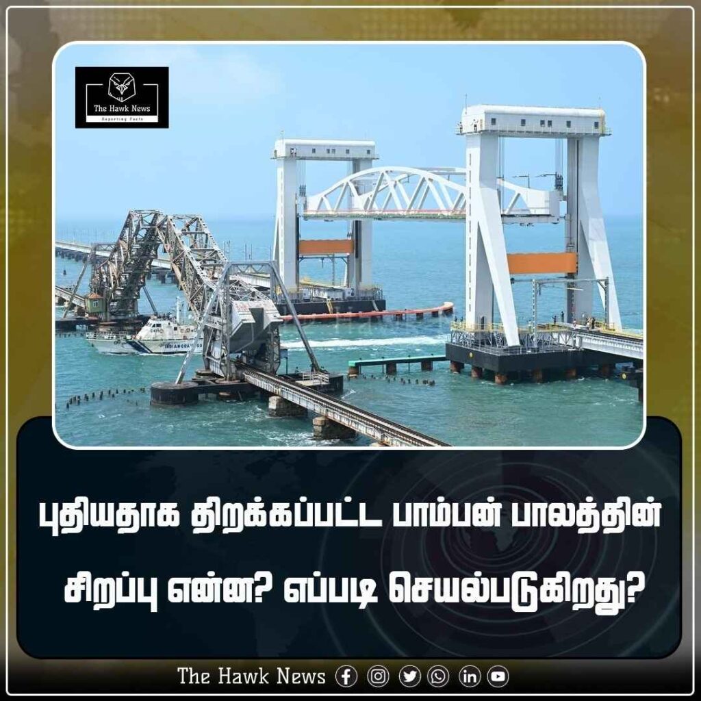 புதியதாக திறக்கப்பட்ட பாம்பன் பாலத்தின் சிறப்பு என்ன எப்படி செயல்படுகிறது