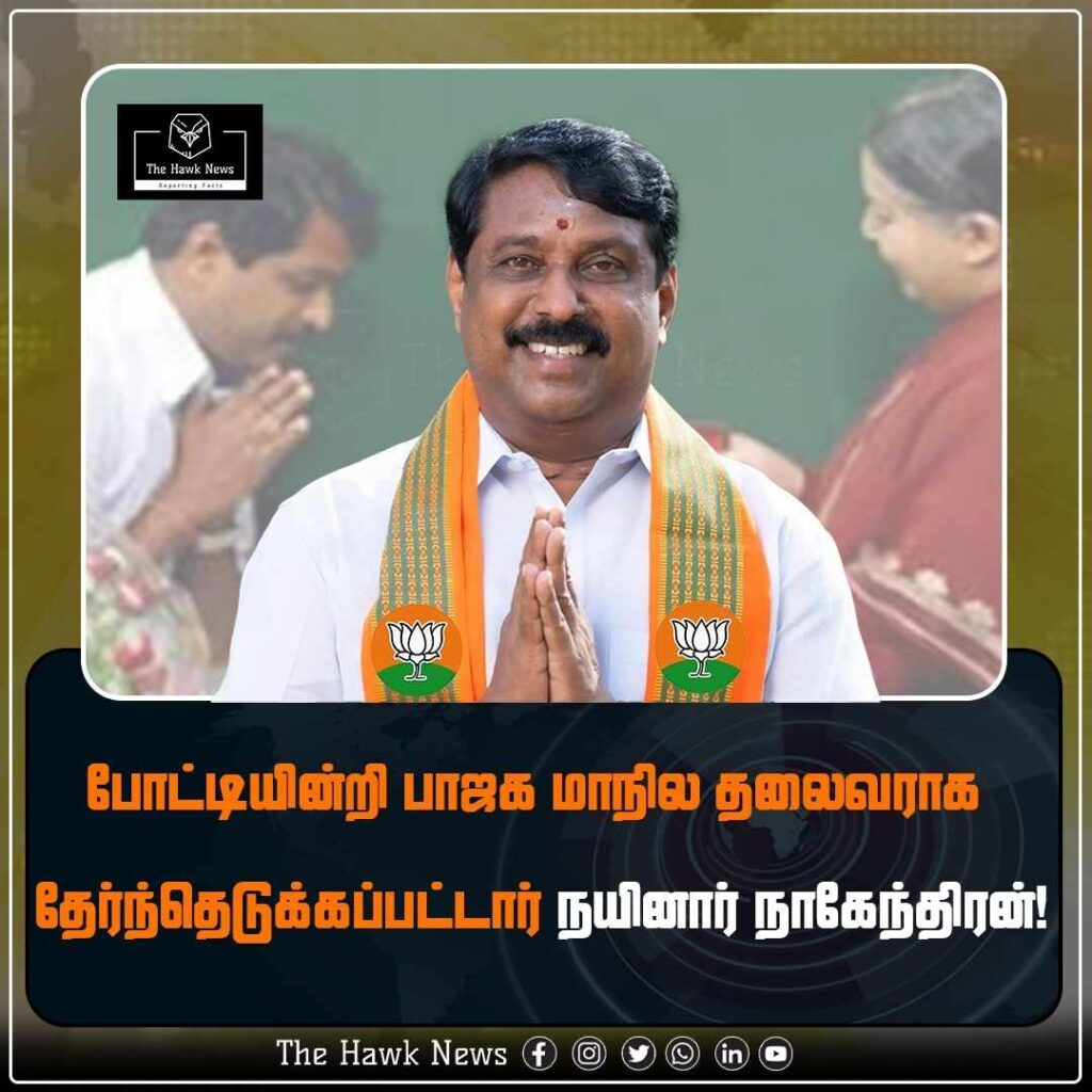 போட்டியின்றி மாநில தலைவராக தேர்ந்தெடுக்கப்பட்டார் நயினார் நாகேந்திரன்!