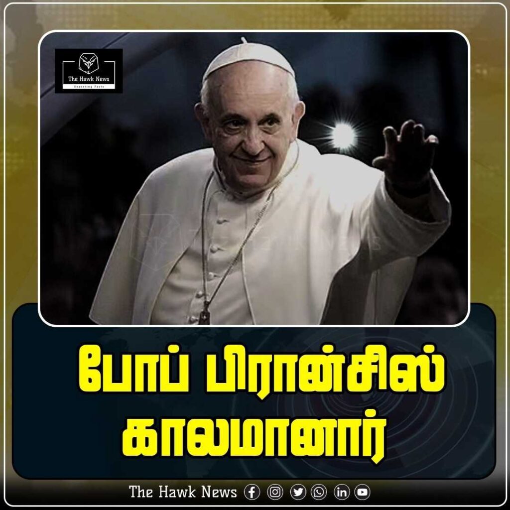 போப் பிரான்சிஸ் காலமானார்