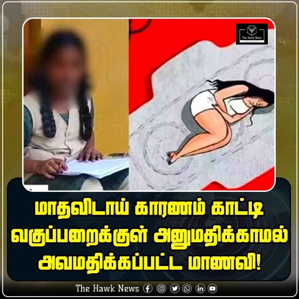 மாதவிடாய் காரணம் காட்டி வகுப்பறைக்குள் அனுமதிக்காமல் அவமதிக்கப்பட்ட மாணவி!