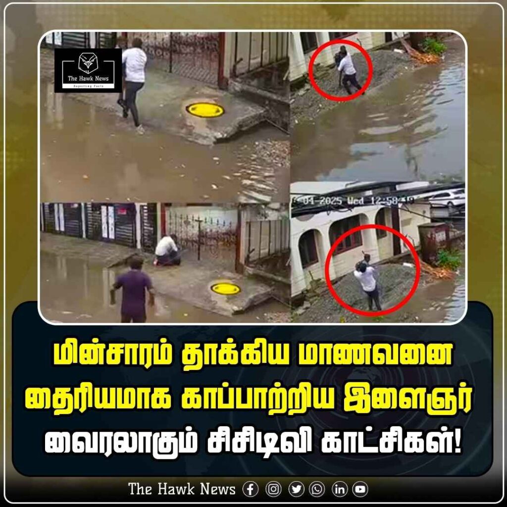 மின்சாரம் தாக்கிய மாணவனை தைரியமாக காப்பாற்றிய இளைஞர் – வைரலாகும் சிசிடிவி காட்சிகள்!