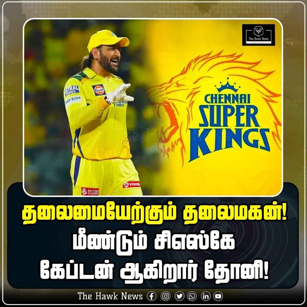 மீண்டும் சிஎஸ்கே கேப்டன் ஆகிறார் தோனி!